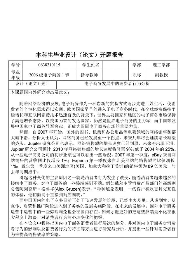 开题报告---电子商务发展中的消费者行为分析.doc