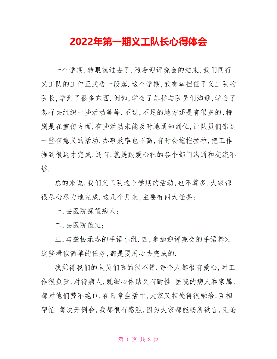 2022年第一期义工队长心得体会_第1页