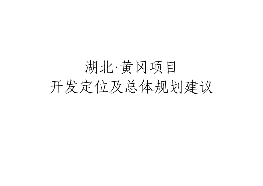 冈黄项目开发定位及总体规划建议大学论文_第1页