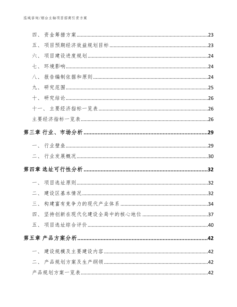 烟台主轴项目招商引资方案_第4页