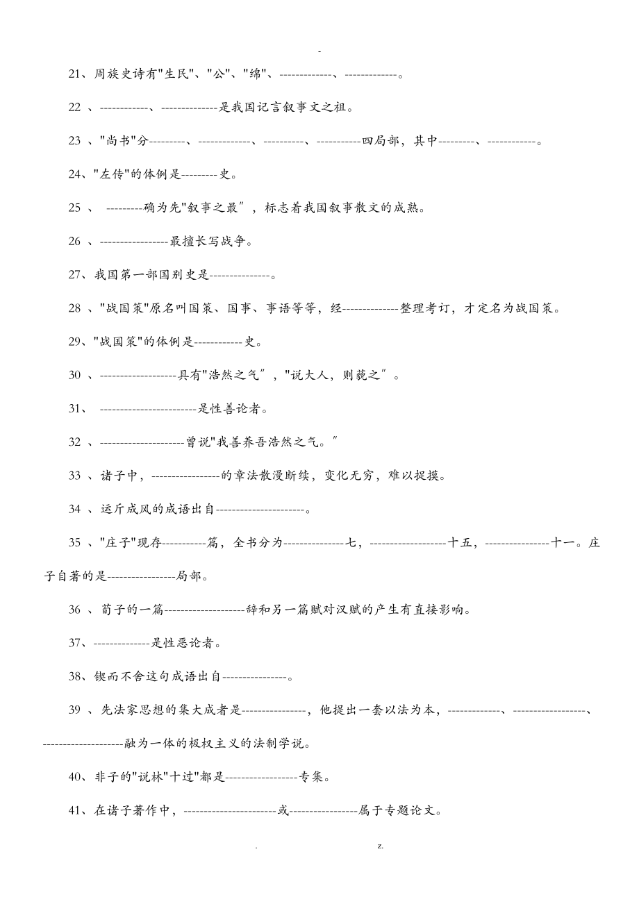 中国古代文学史练习题及答案集锦_第2页