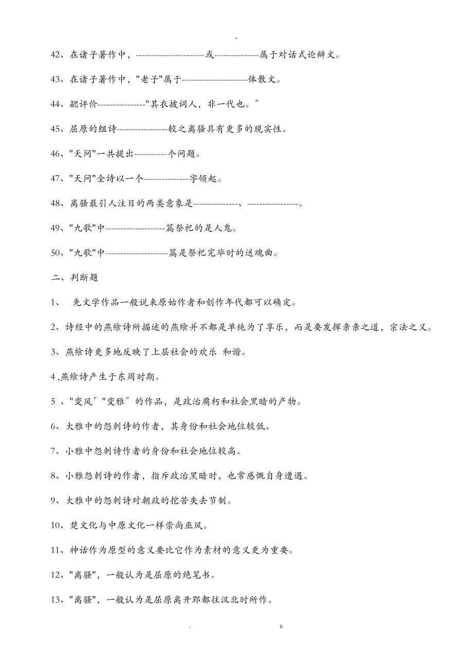 中国古代文学史练习题及答案集锦_第3页