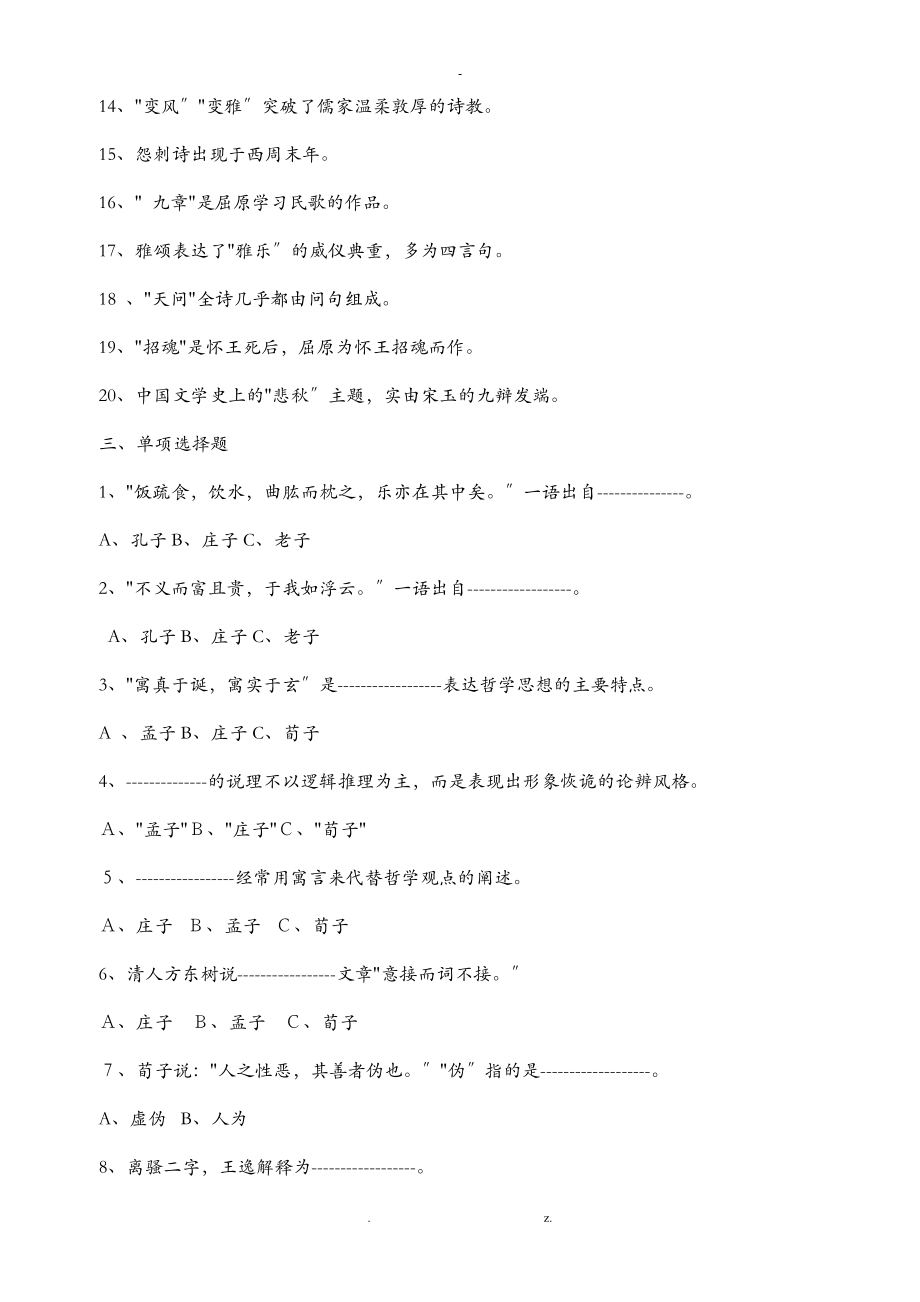 中国古代文学史练习题及答案集锦_第4页