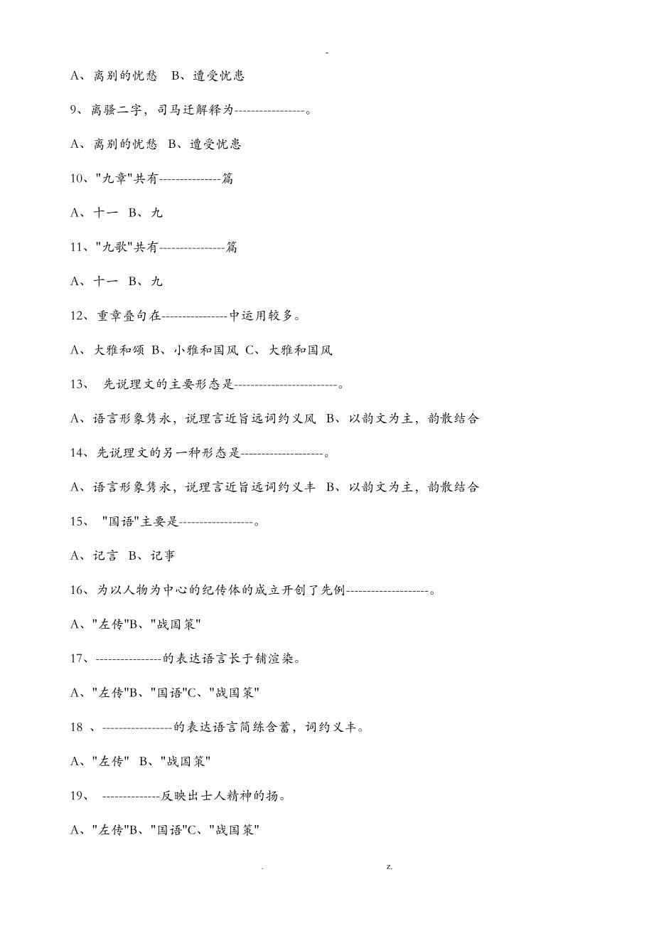 中国古代文学史练习题及答案集锦_第5页