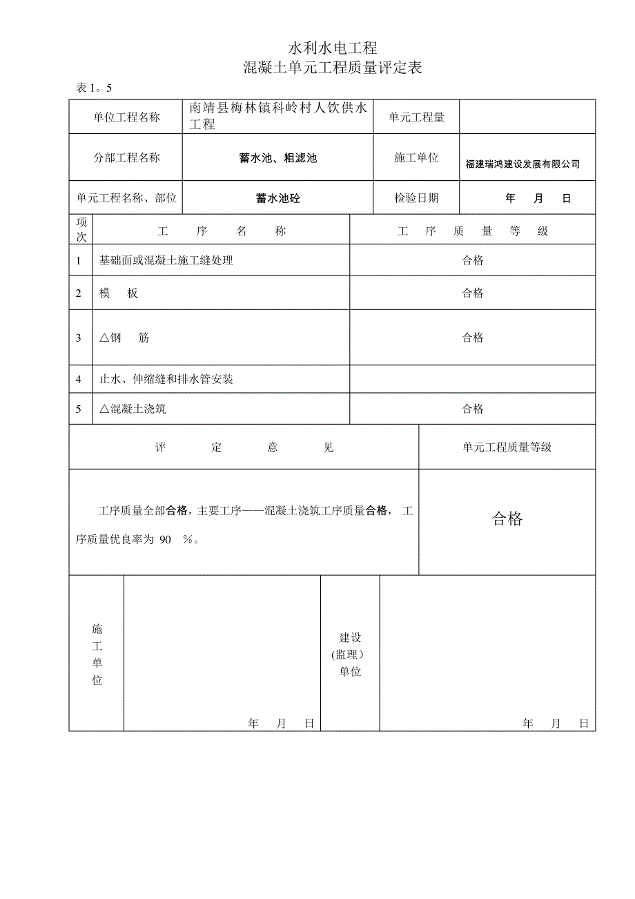 混凝土单元工程质量评定表_第1页