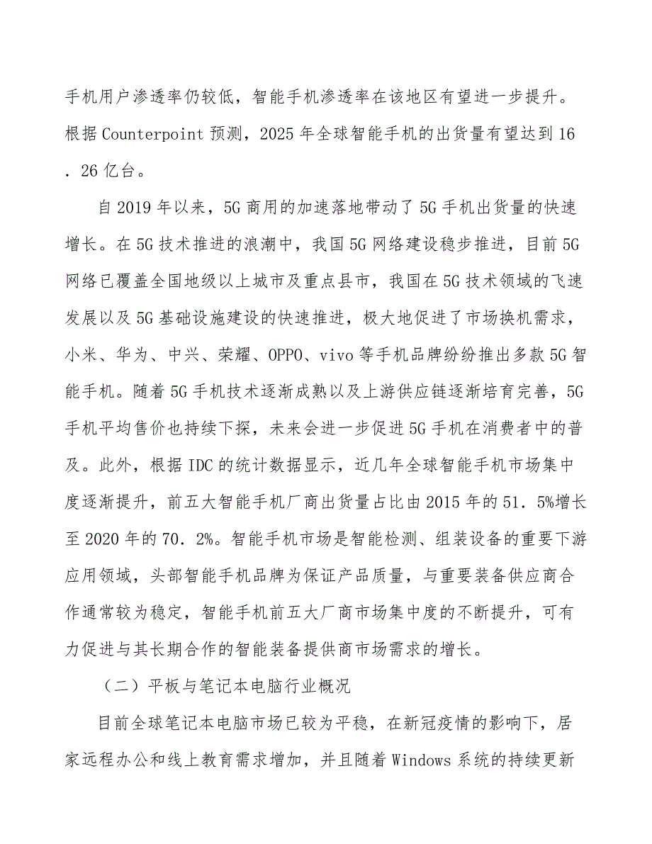 屏幕贴装设备行业企业市场现状及竞争格局_第4页