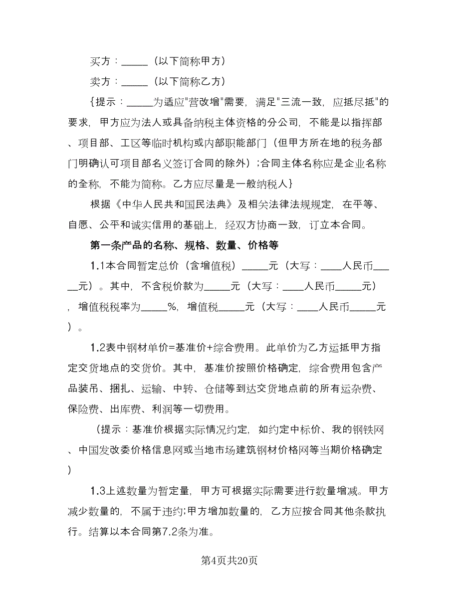 大型钢材采购协议书官方版（五篇）.doc_第4页