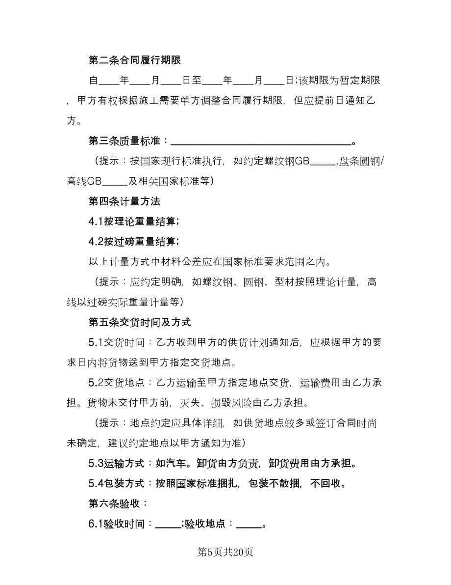 大型钢材采购协议书官方版（五篇）.doc_第5页