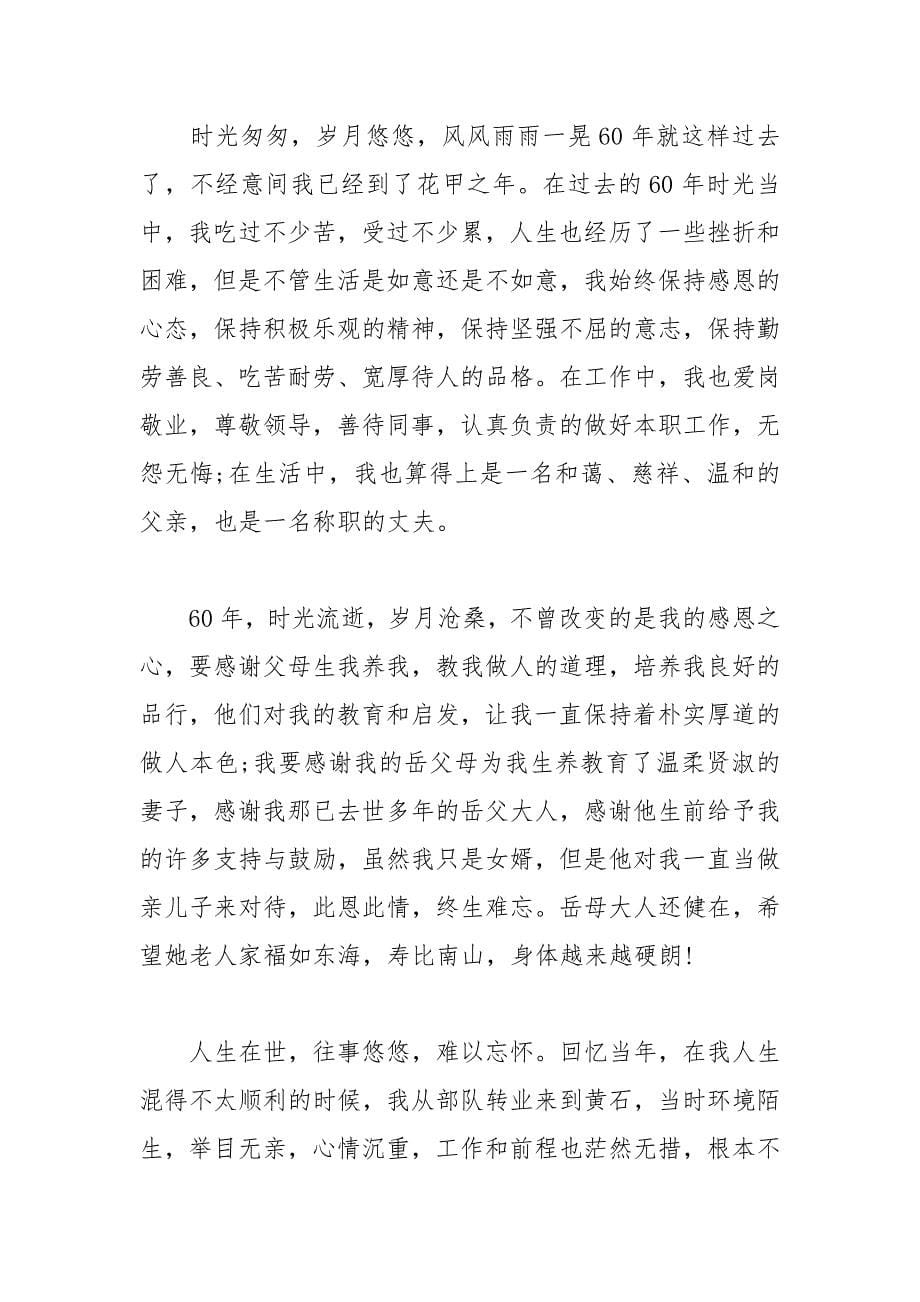 2021年六十大寿答谢词致辞.docx_第5页