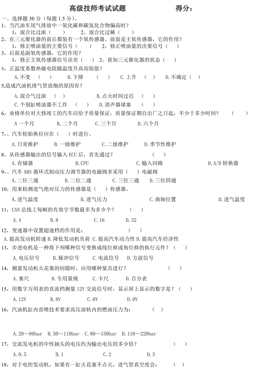 汽车高级技师考试试题_第1页