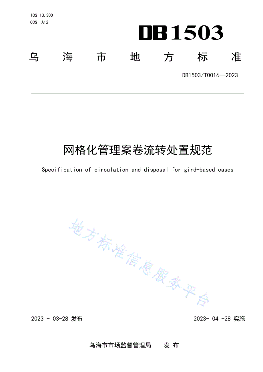 DB 1503_ T0016—2023网格化管理案卷流转处置规范_第1页