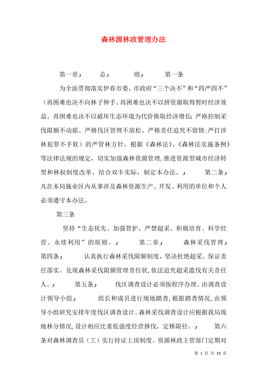 森林源林政管理办法_第1页