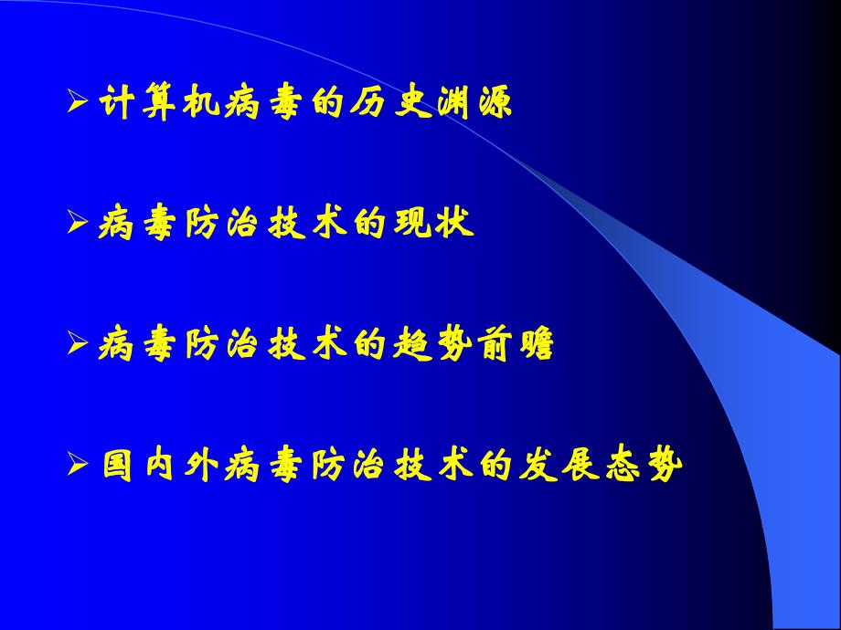 病毒防治技术的前沿地带_第2页