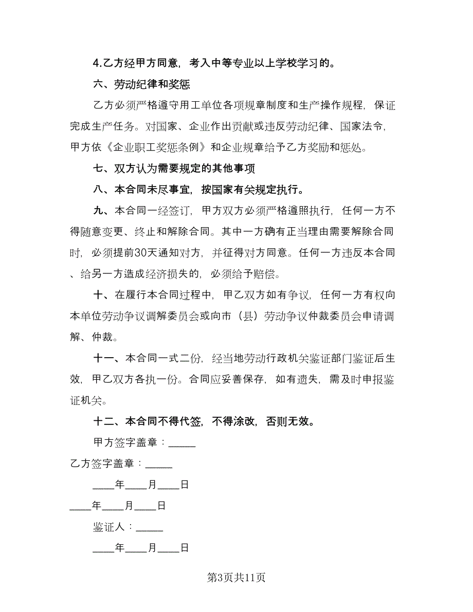 工厂劳动合同专业版（三篇）.doc_第3页