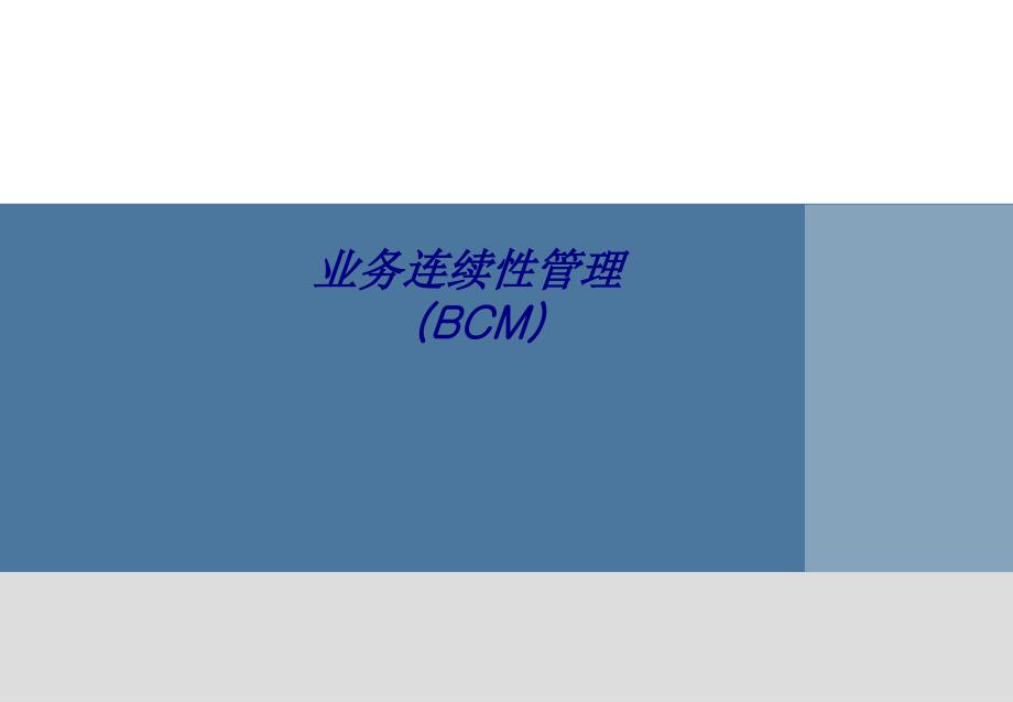 业务连续性管理BCM专题培训课件_第1页