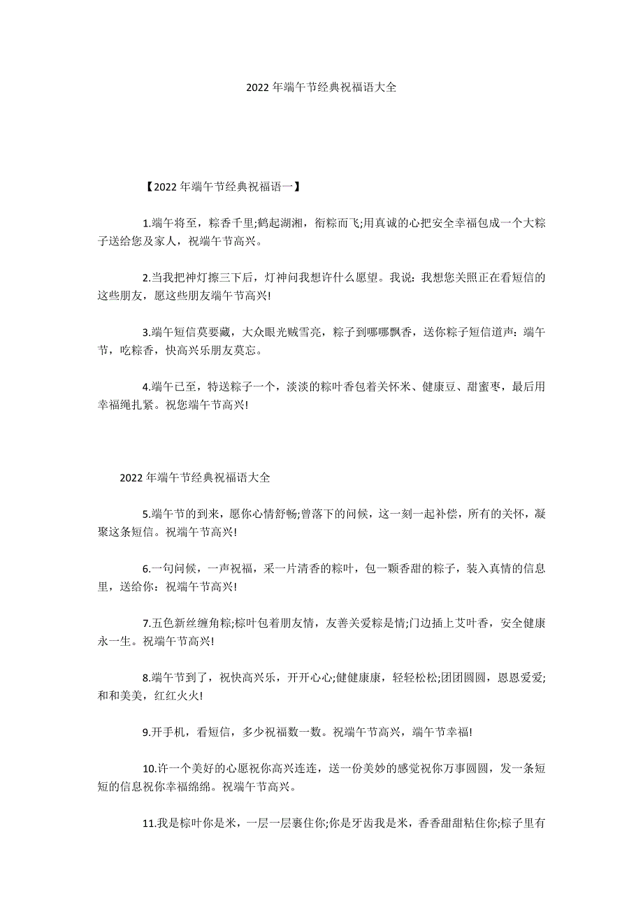 2022年端午节经典祝福语大全_第1页