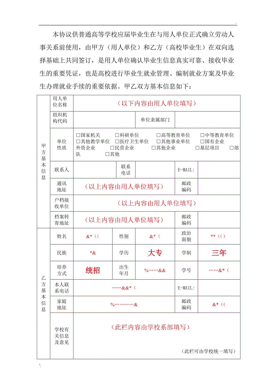 四川省普通高等学校毕业就业协议书样本_第2页