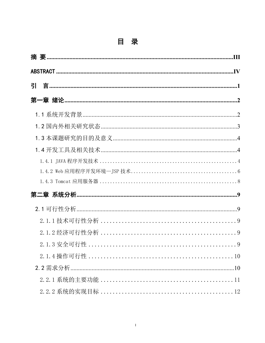 计算机设计基于JAVA的餐饮管理系统毕业论文_第2页