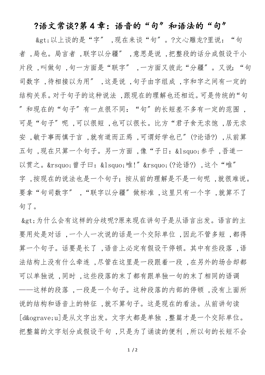 《语文常谈》第4章：语音的“句”和语法的“句”_第1页