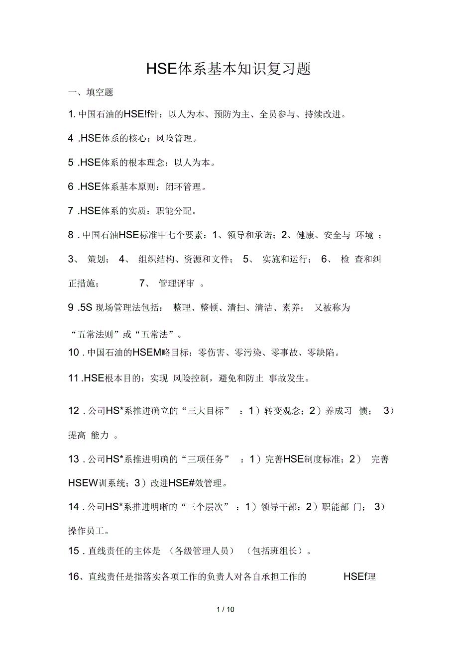 HSE管理基本知识试题_第1页