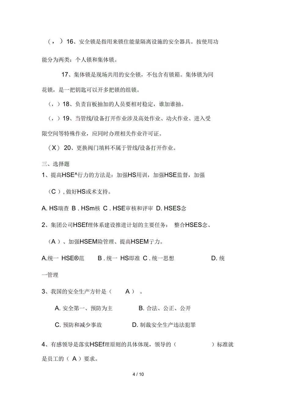 HSE管理基本知识试题_第4页