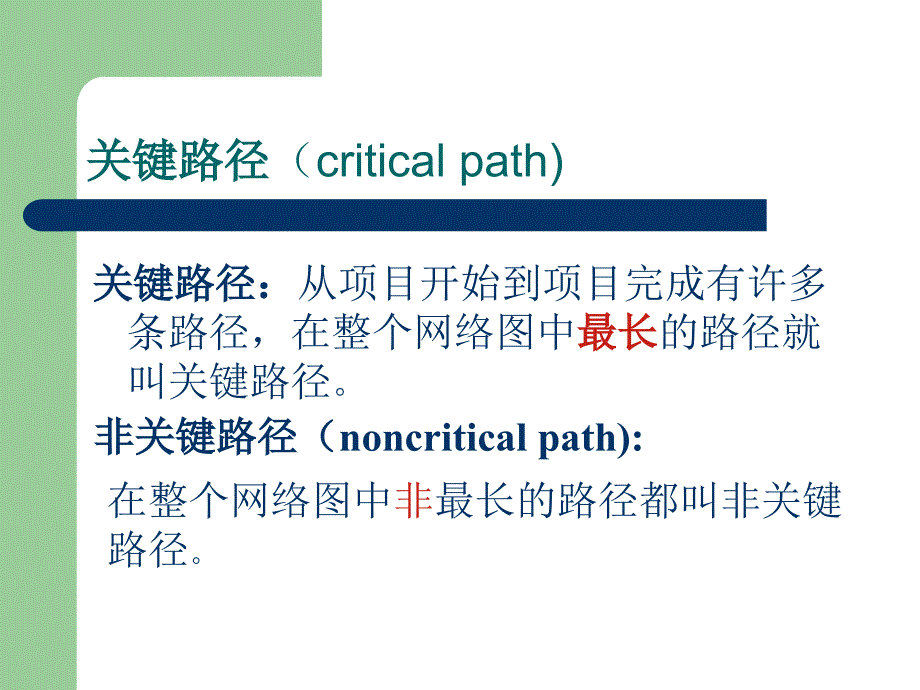 关键路线法PPT课件_第2页