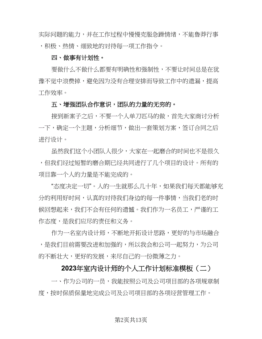 2023年室内设计师的个人工作计划标准模板（6篇）.doc_第2页