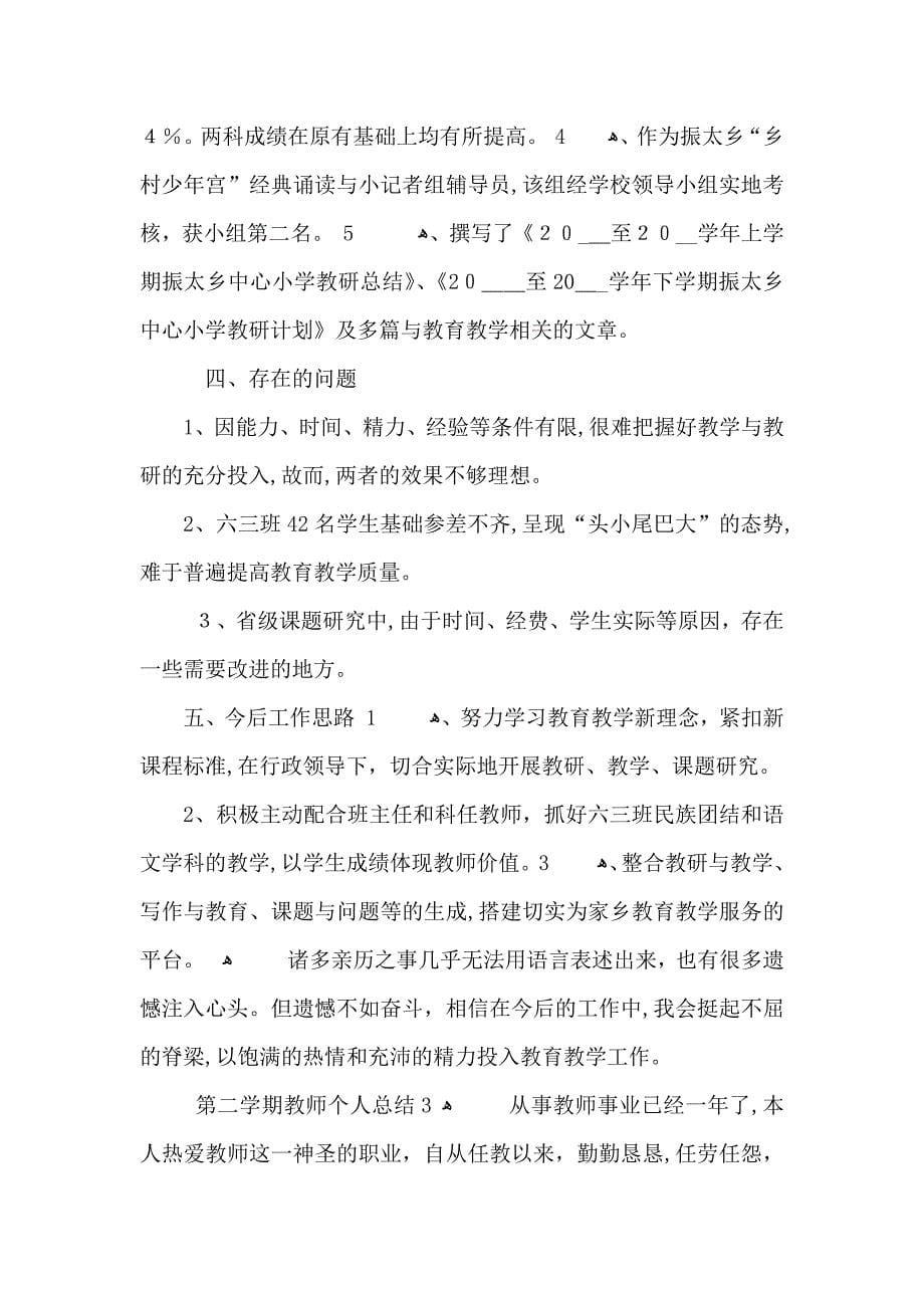 第二学期教师个人总结_第5页