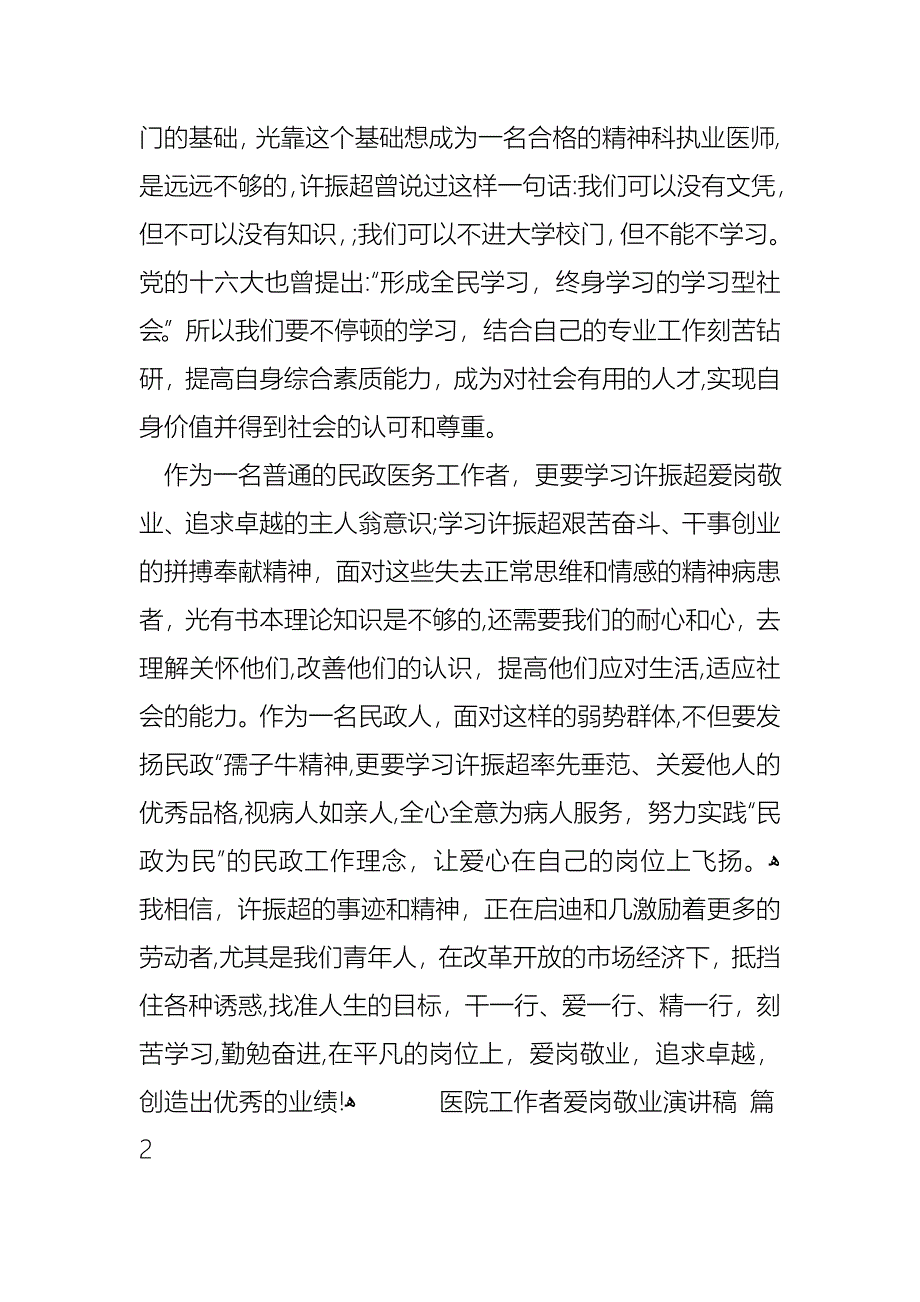 医院工作者爱岗敬业演讲稿锦集五篇_第2页