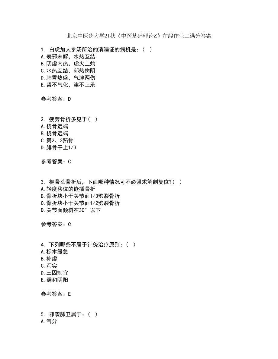 北京中医药大学21秋《中医基础理论Z》在线作业二满分答案58_第1页