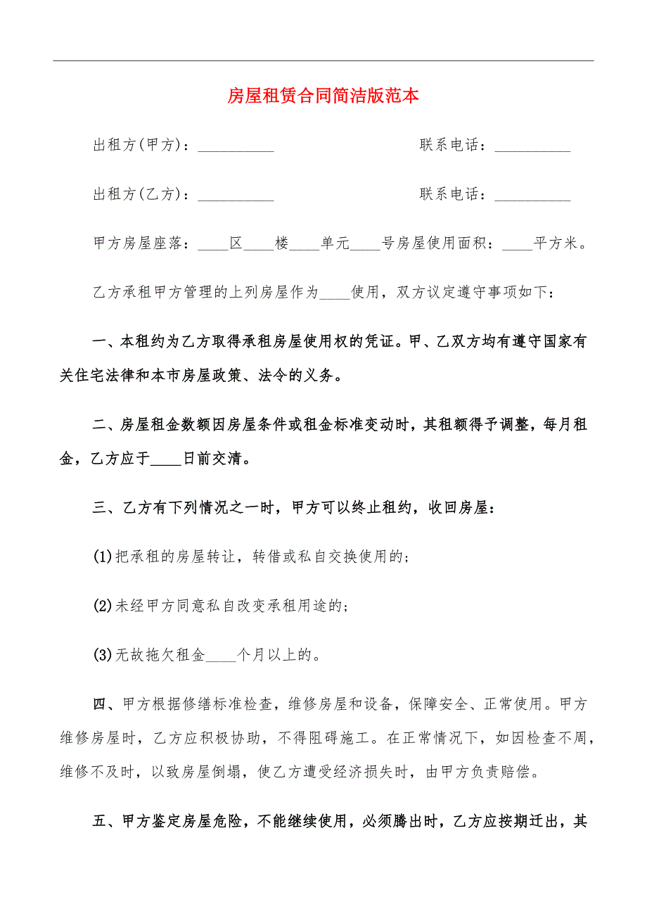 房屋租赁合同简洁版范本_第2页