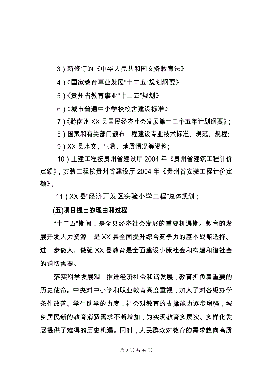 经济开发区实验小学建设项目策划建议书.doc_第3页