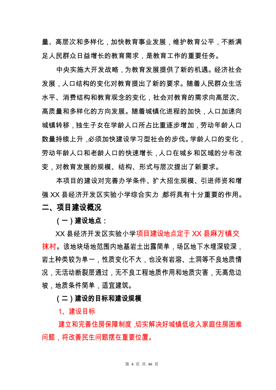 经济开发区实验小学建设项目策划建议书.doc_第4页