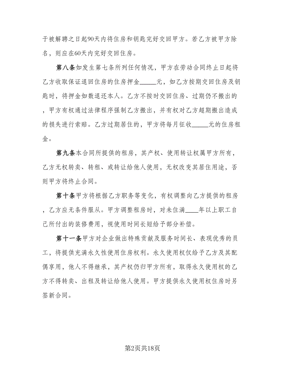 开封住房出租协议书范文（六篇）.doc_第2页