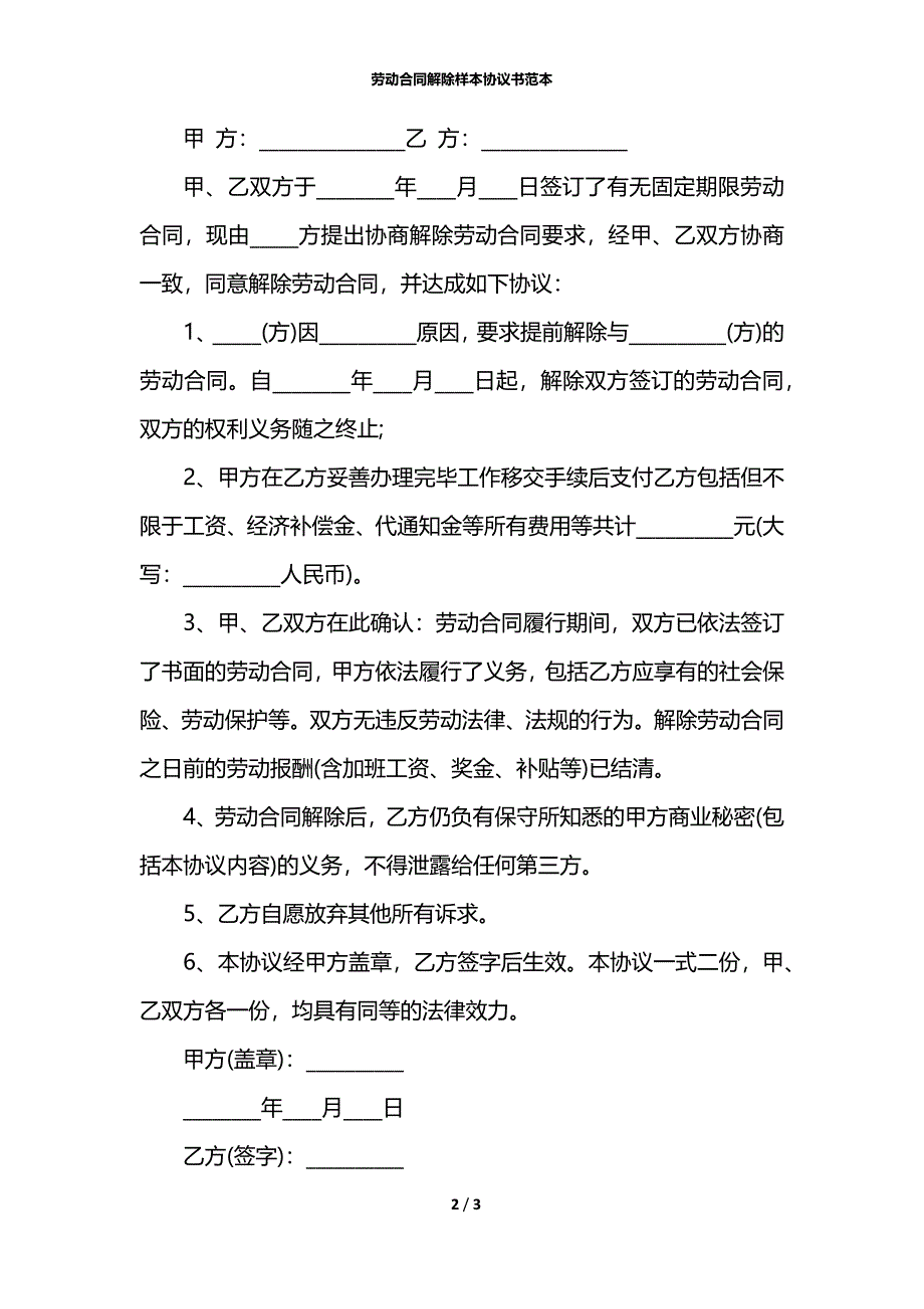 劳动合同解除样本协议书范本_第2页