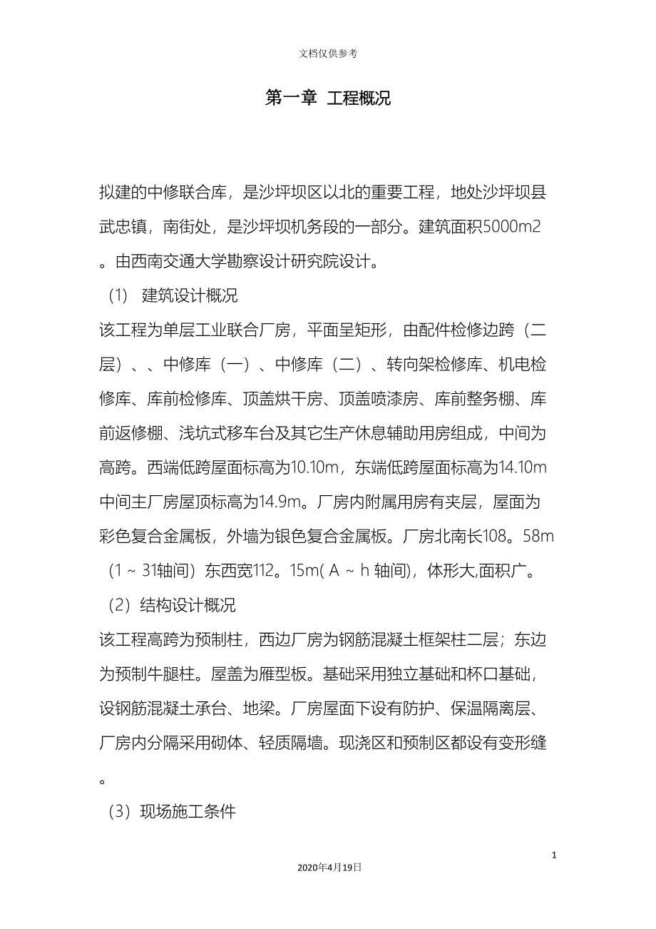 单层工业厂房施工组织设计.doc_第5页