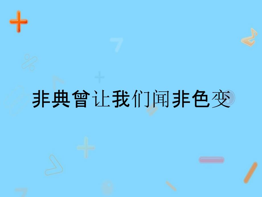 非典曾让我们闻非色变_第1页