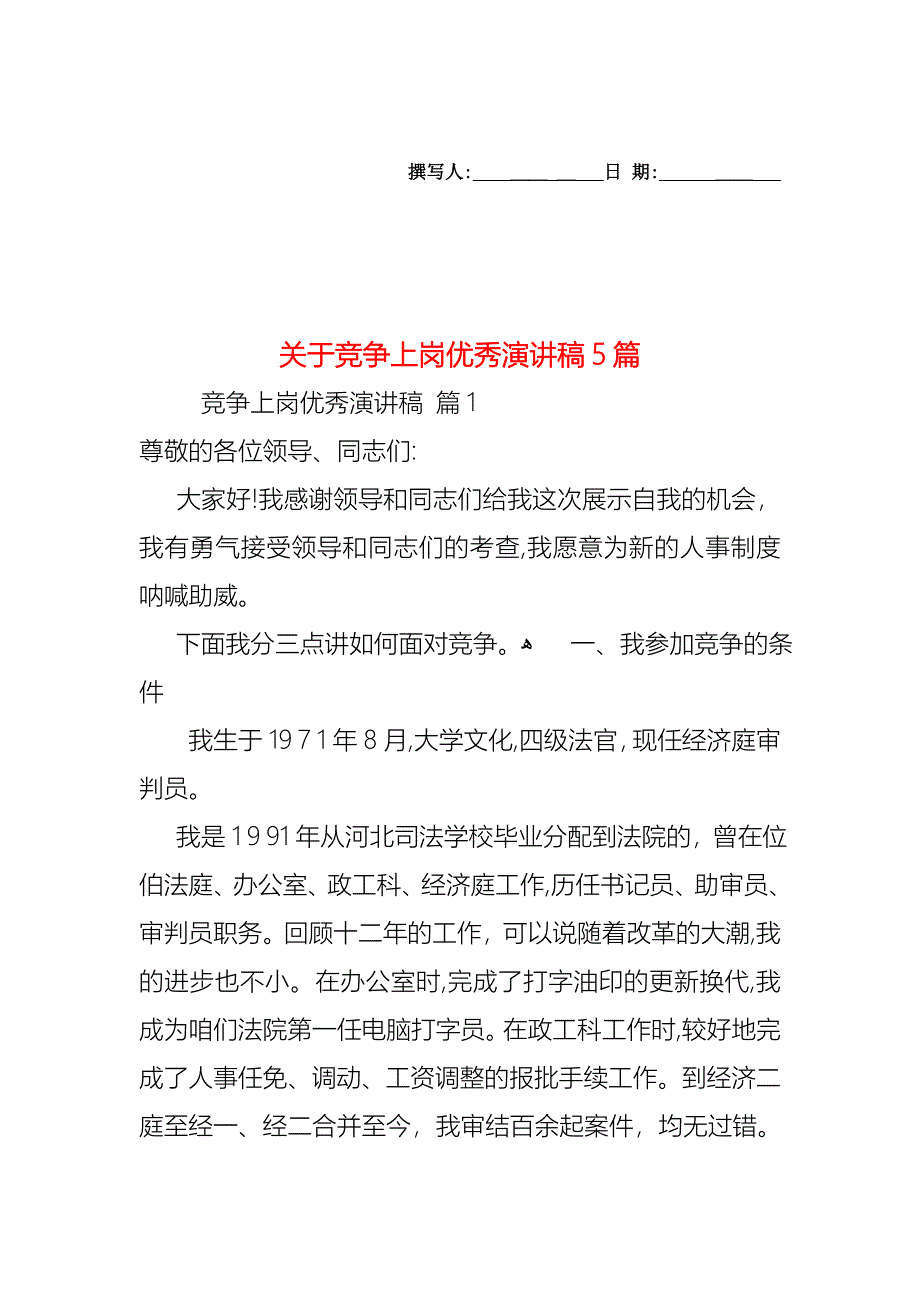 关于竞争上岗优秀演讲稿5篇_第1页