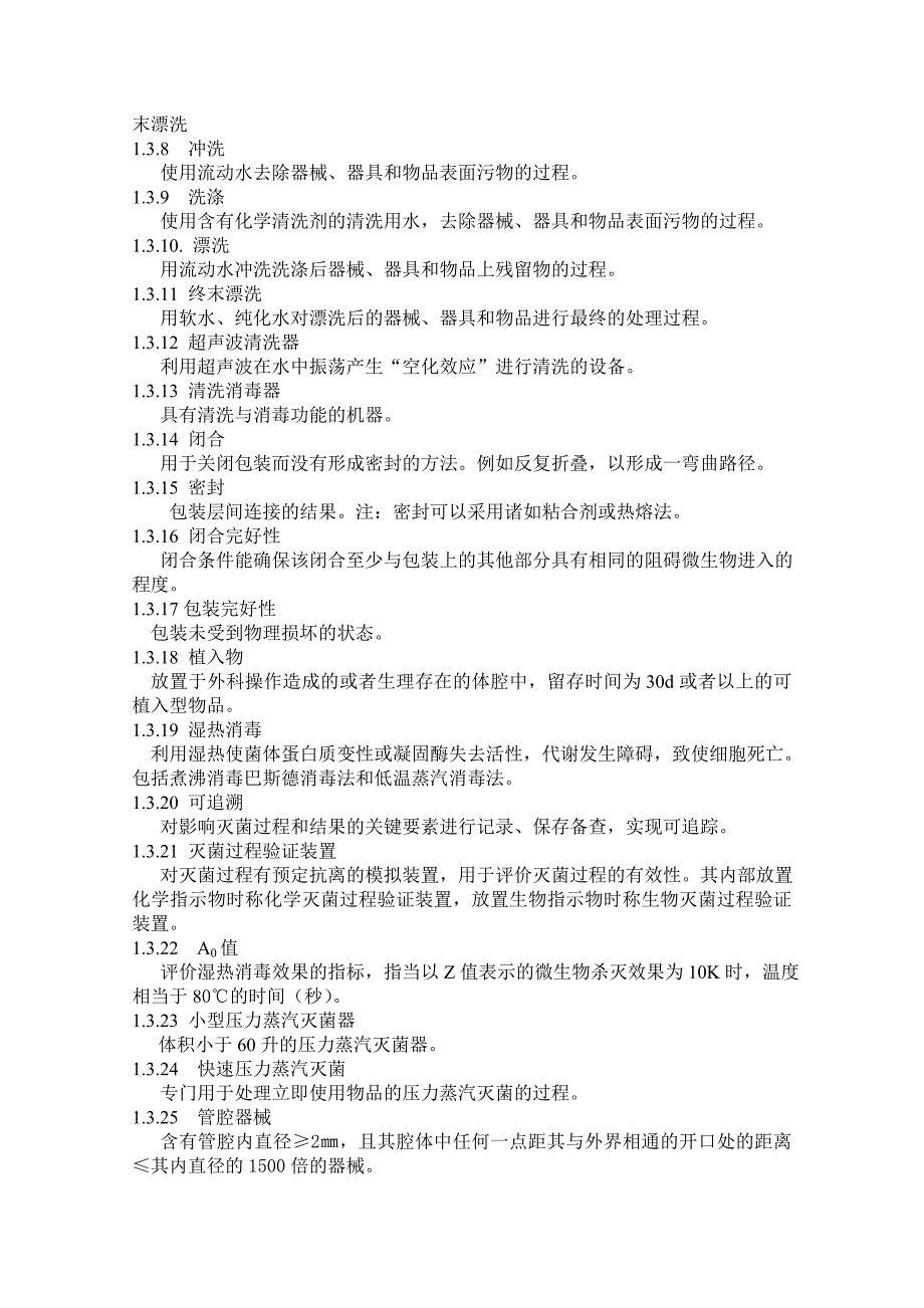 黑龙江省医院消毒供应中心管理与技术规范试行_第2页