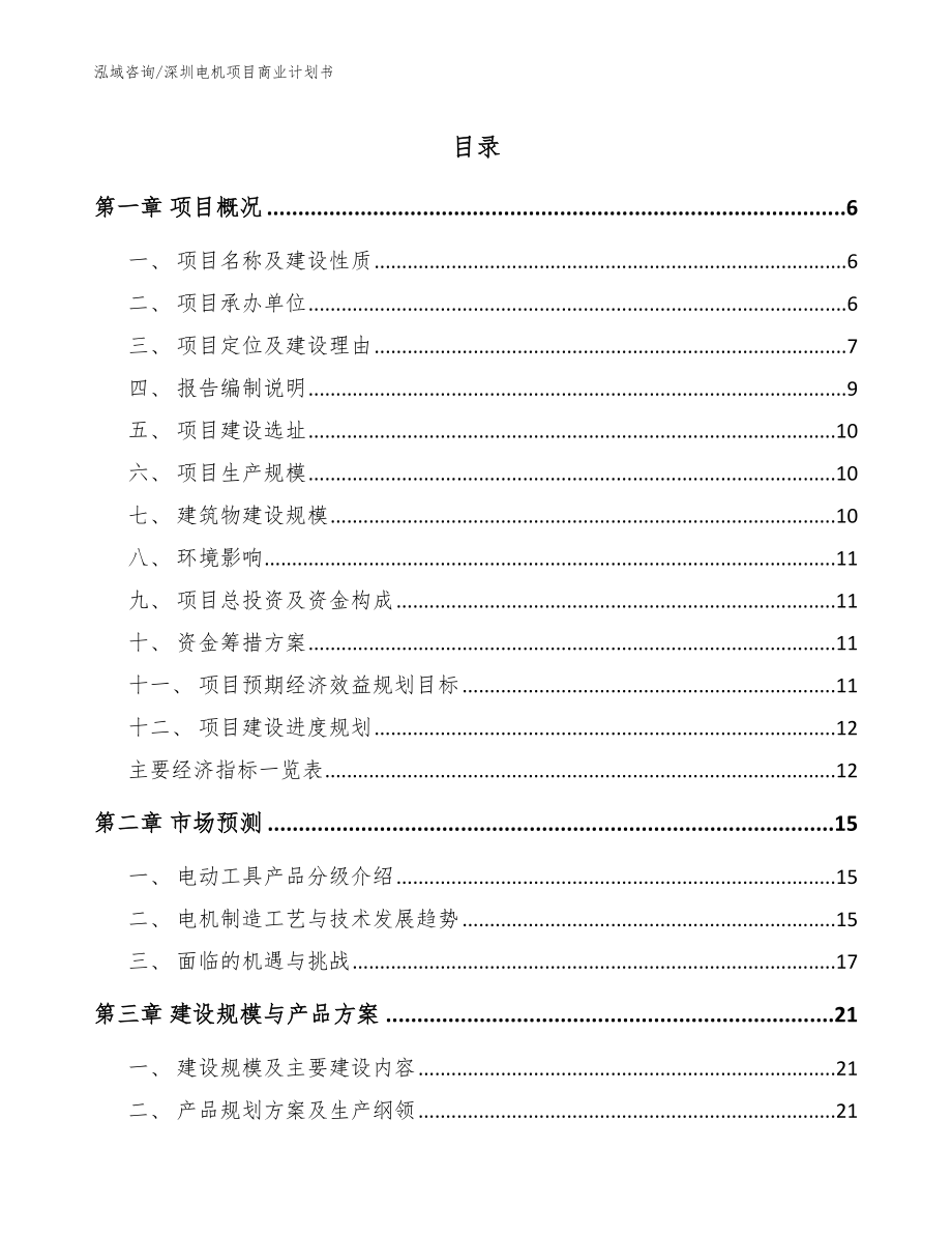 深圳电机项目商业计划书范文参考_第1页