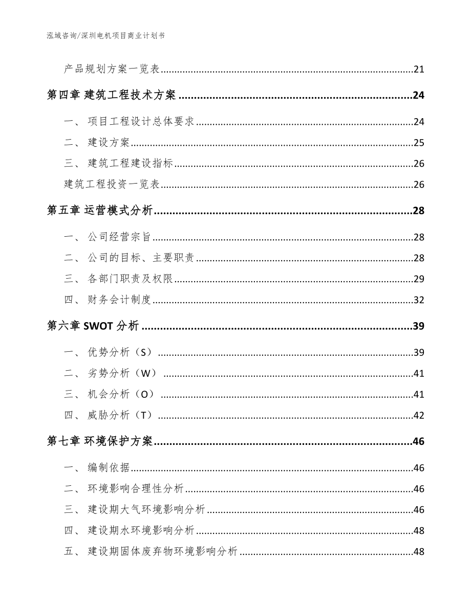 深圳电机项目商业计划书范文参考_第2页