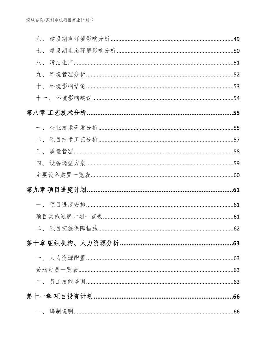 深圳电机项目商业计划书范文参考_第3页