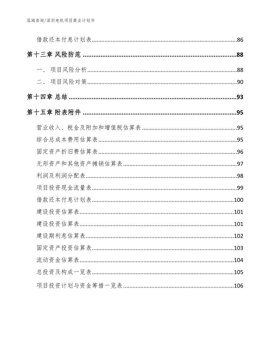 深圳电机项目商业计划书范文参考_第5页