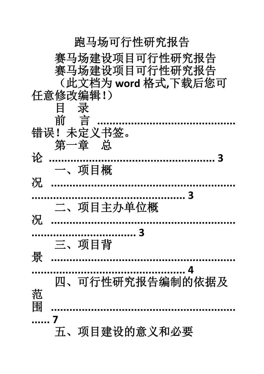 跑马场可行性研究报告.doc_第1页