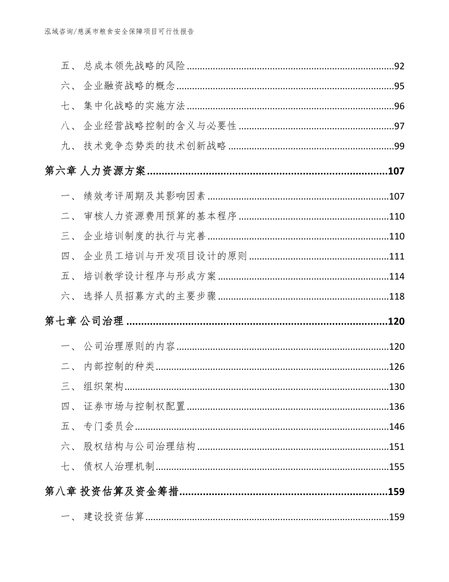 慈溪市粮食安全保障项目可行性报告_第4页