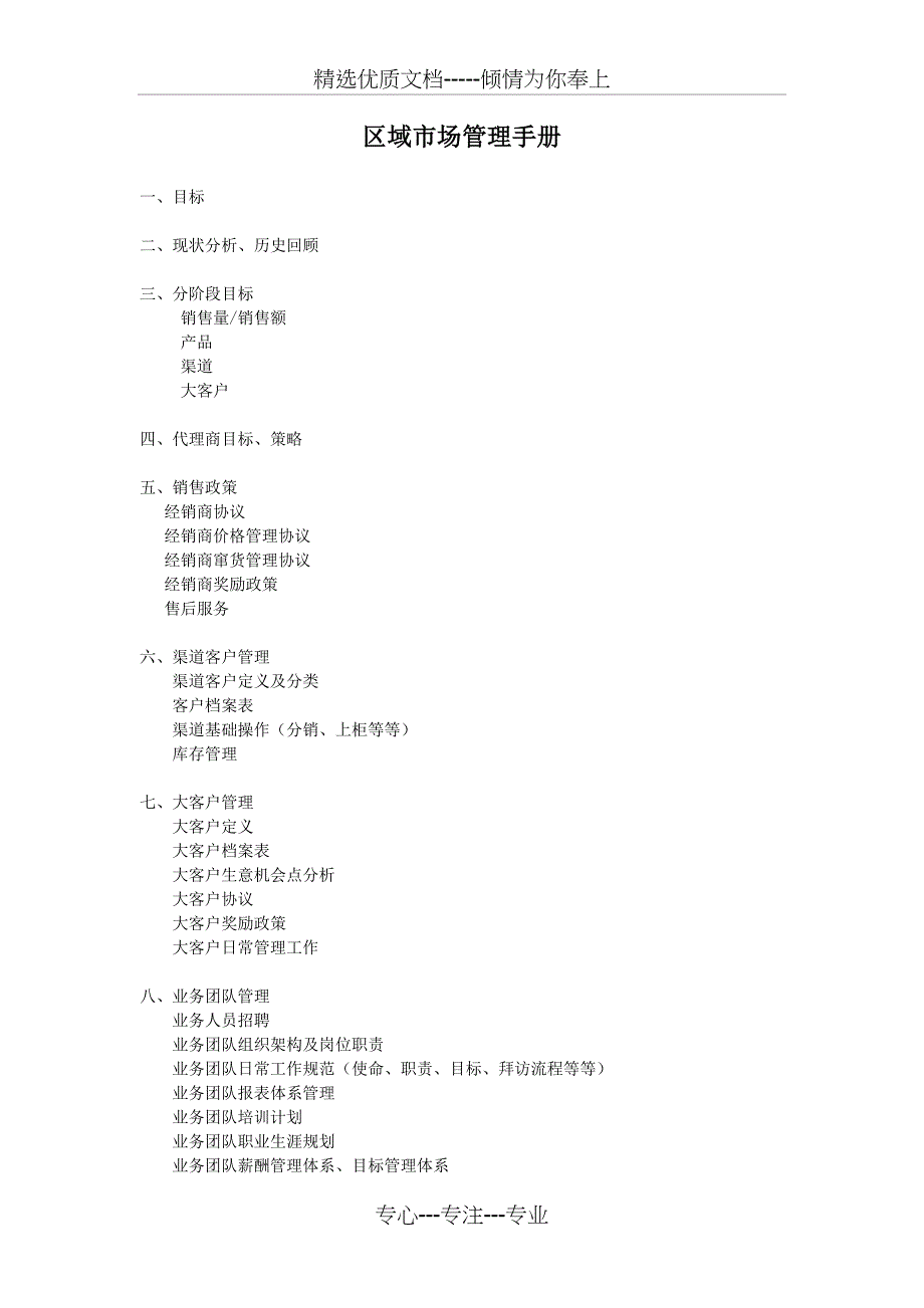 区域市场管理手册_第1页