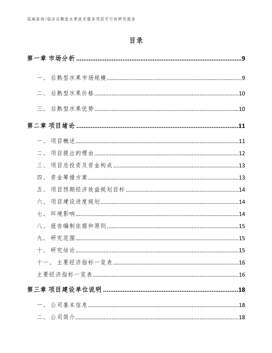 临汾后熟型水果技术服务项目可行性研究报告_模板范本_第1页