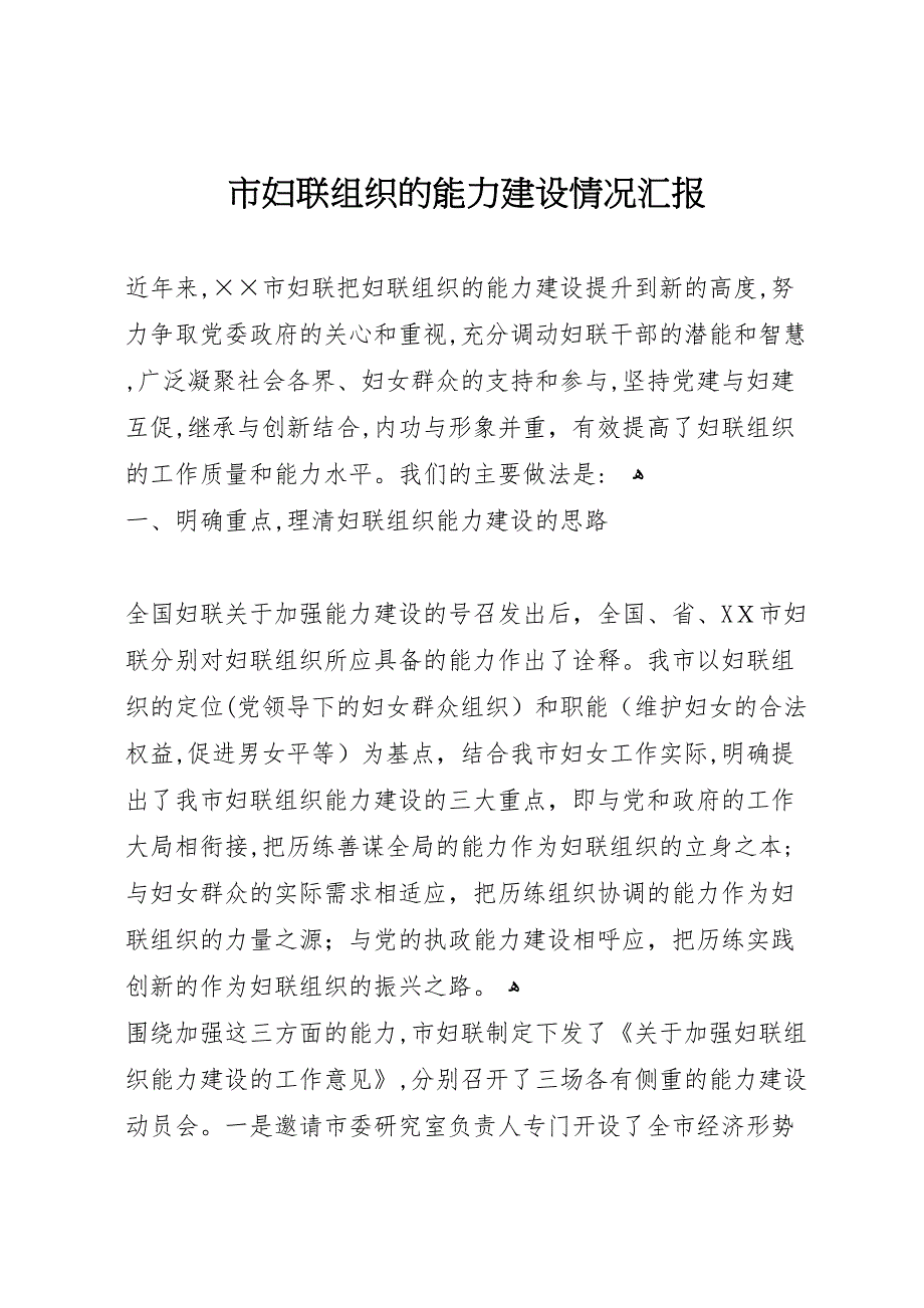 市妇联组织的能力建设情况_第1页