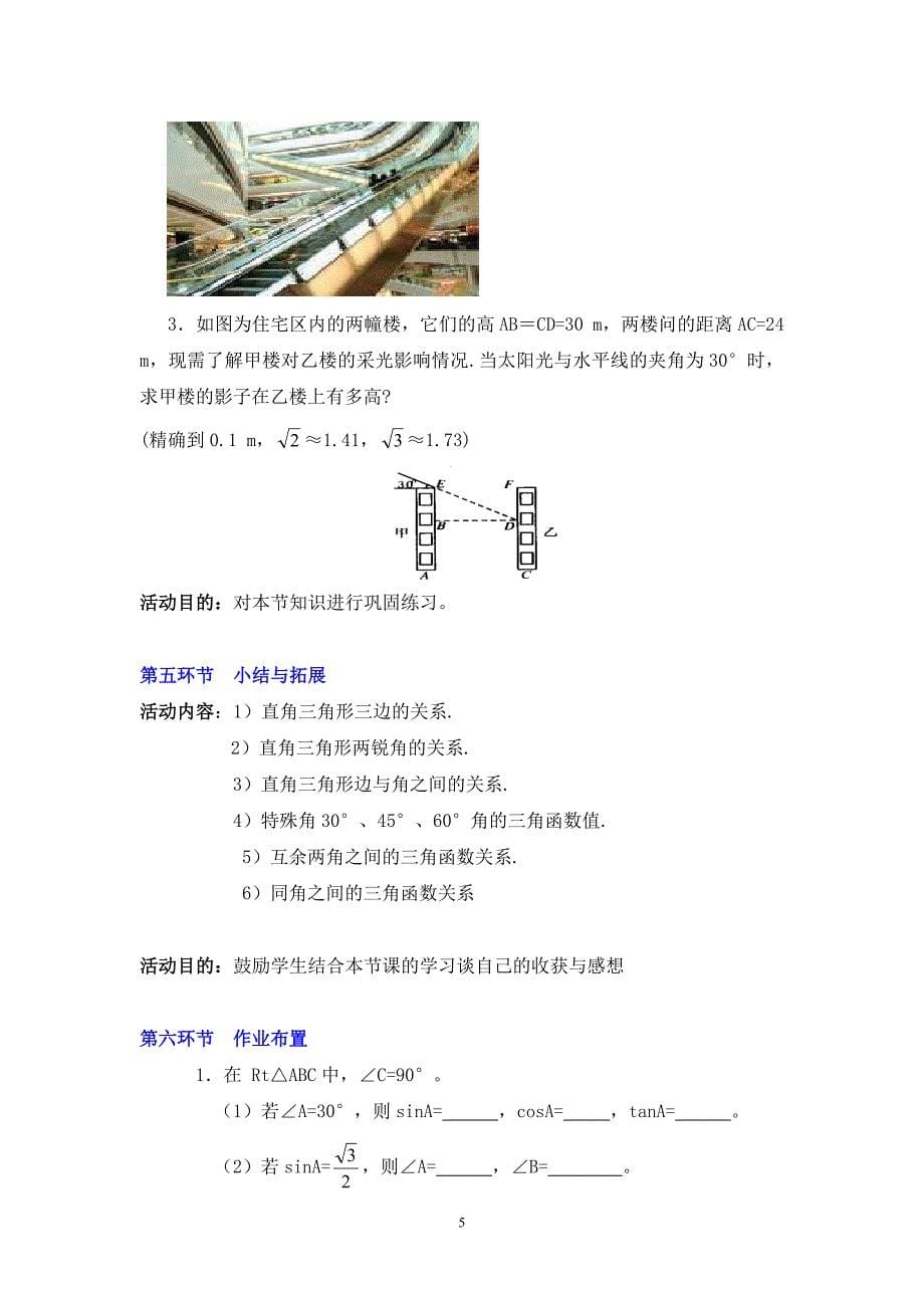 30&#176;、45&#176;、60&#176;角的三角函数值教学设计说明.doc_第5页