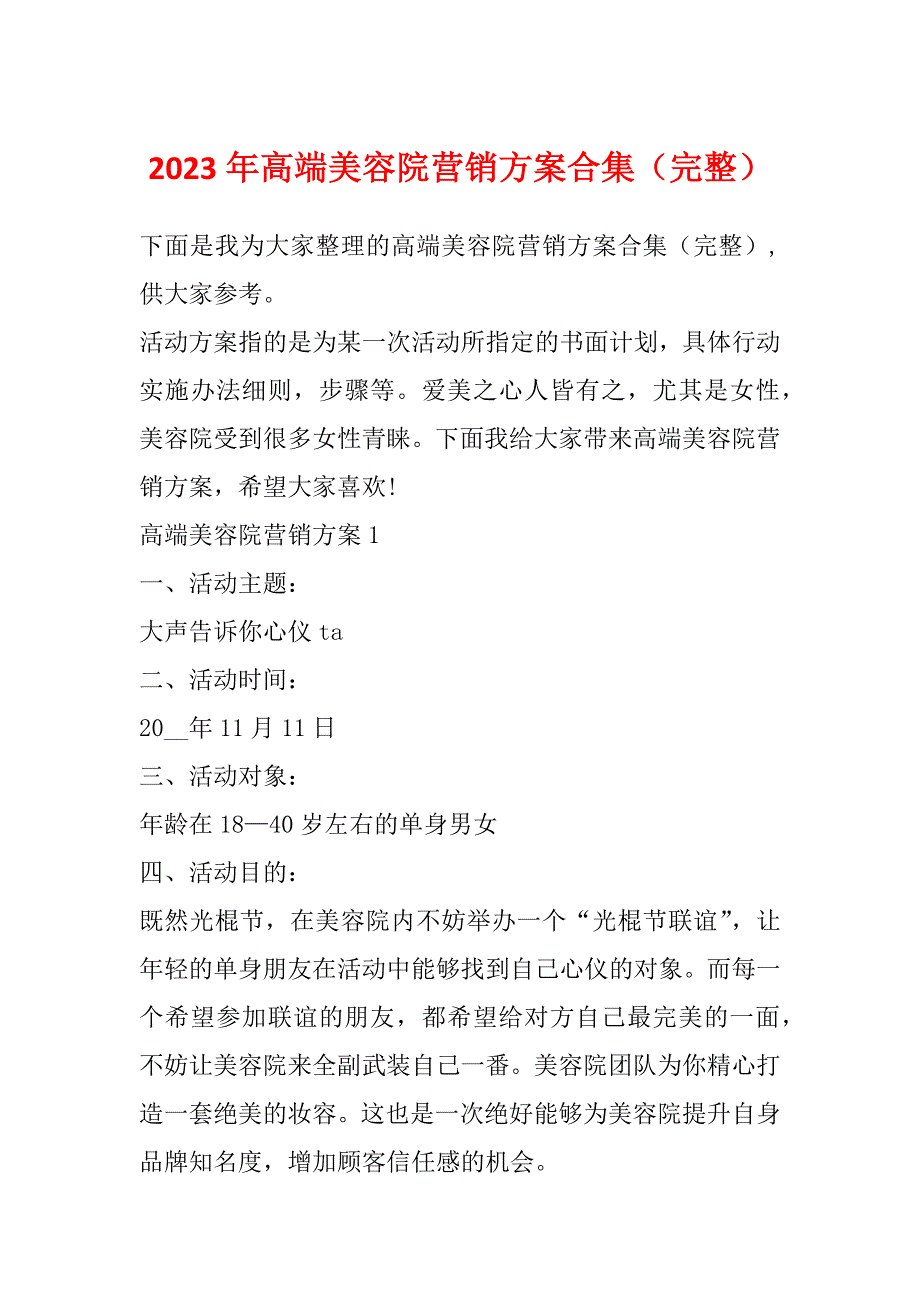 2023年高端美容院营销方案合集（完整）_第1页